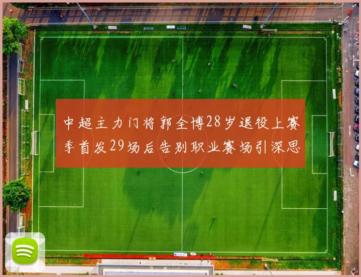 中超主力门将郭全博28岁退役上赛季首发29场后告别职业赛场引深思